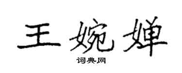 袁强王婉婵楷书个性签名怎么写