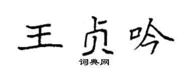 袁强王贞吟楷书个性签名怎么写