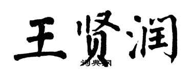 翁闿运王贤润楷书个性签名怎么写