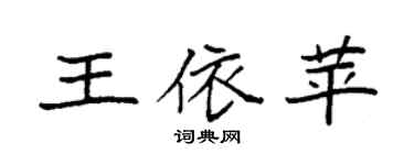 袁强王依苹楷书个性签名怎么写