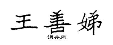 袁强王善娣楷书个性签名怎么写