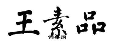 翁闿运王素品楷书个性签名怎么写