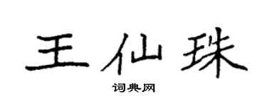 袁强王仙珠楷书个性签名怎么写