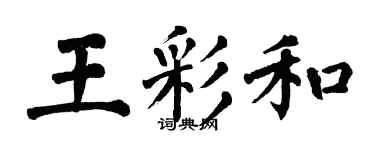 翁闿运王彩和楷书个性签名怎么写