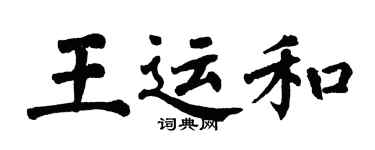 翁闿运王运和楷书个性签名怎么写