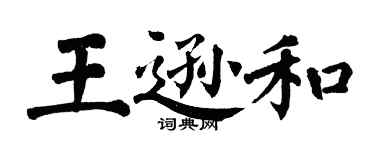 翁闿运王逊和楷书个性签名怎么写
