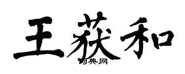 翁闿运王获和楷书个性签名怎么写
