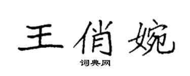 袁强王俏婉楷书个性签名怎么写