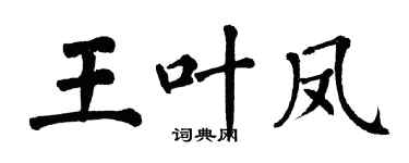 翁闿运王叶凤楷书个性签名怎么写