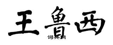 翁闿运王鲁西楷书个性签名怎么写