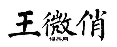 翁闿运王微俏楷书个性签名怎么写