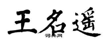 翁闿运王名遥楷书个性签名怎么写