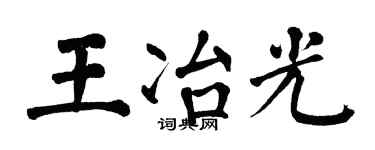 翁闿运王冶光楷书个性签名怎么写