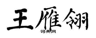 翁闿运王雁翎楷书个性签名怎么写