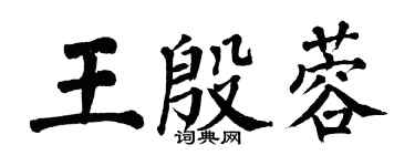 翁闿运王殷蓉楷书个性签名怎么写