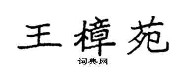 袁强王樟苑楷书个性签名怎么写