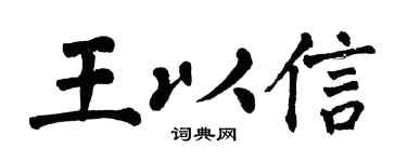 翁闿运王以信楷书个性签名怎么写