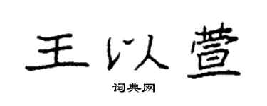 袁强王以萱楷书个性签名怎么写