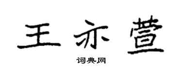 袁强王亦萱楷书个性签名怎么写