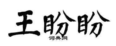 翁闿运王盼盼楷书个性签名怎么写