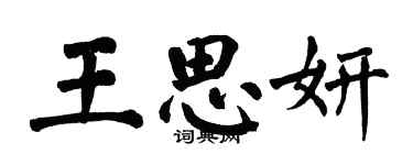 翁闿运王思妍楷书个性签名怎么写
