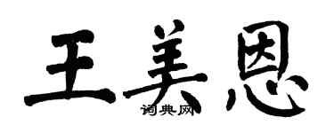 翁闿运王美恩楷书个性签名怎么写