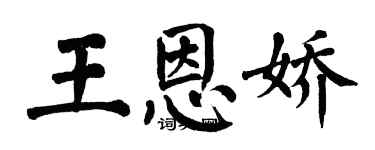 翁闿运王恩娇楷书个性签名怎么写