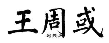 翁闿运王周或楷书个性签名怎么写