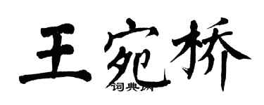 翁闿运王宛桥楷书个性签名怎么写