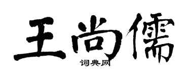 翁闿运王尚儒楷书个性签名怎么写