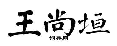 翁闿运王尚垣楷书个性签名怎么写