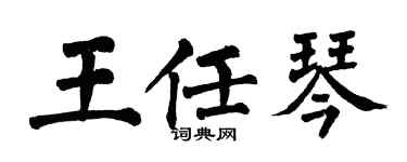 翁闿运王任琴楷书个性签名怎么写