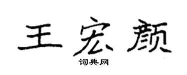 袁强王宏颜楷书个性签名怎么写