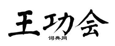 翁闿运王功会楷书个性签名怎么写