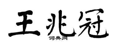 翁闿运王兆冠楷书个性签名怎么写