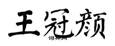 翁闿运王冠颜楷书个性签名怎么写