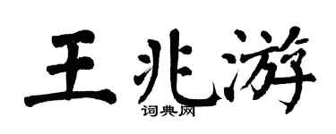 翁闿运王兆游楷书个性签名怎么写