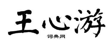 翁闿运王心游楷书个性签名怎么写