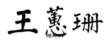 翁闿运王蕙珊楷书个性签名怎么写