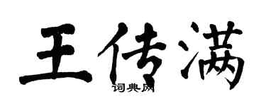 翁闿运王传满楷书个性签名怎么写