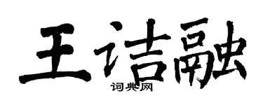 翁闿运王诘融楷书个性签名怎么写