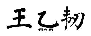 翁闿运王乙韧楷书个性签名怎么写