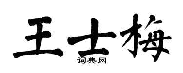 翁闿运王士梅楷书个性签名怎么写