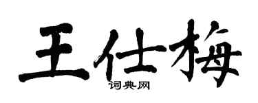翁闿运王仕梅楷书个性签名怎么写