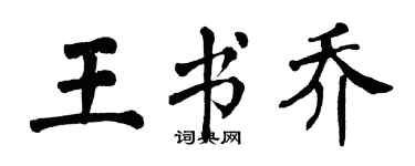 翁闿运王书乔楷书个性签名怎么写