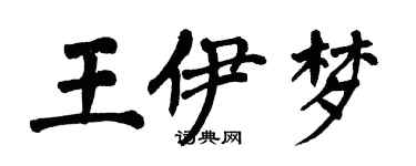 翁闿运王伊梦楷书个性签名怎么写
