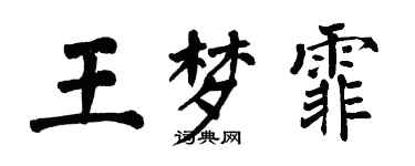 翁闿运王梦霏楷书个性签名怎么写