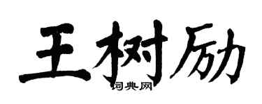 翁闿运王树励楷书个性签名怎么写