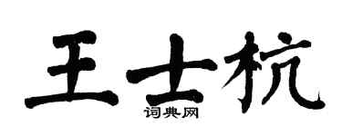 翁闿运王士杭楷书个性签名怎么写