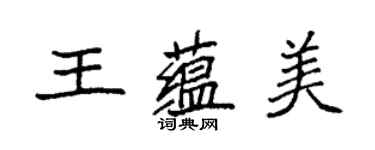 袁强王蕴美楷书个性签名怎么写